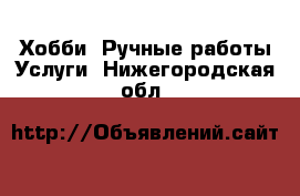 Хобби. Ручные работы Услуги. Нижегородская обл.